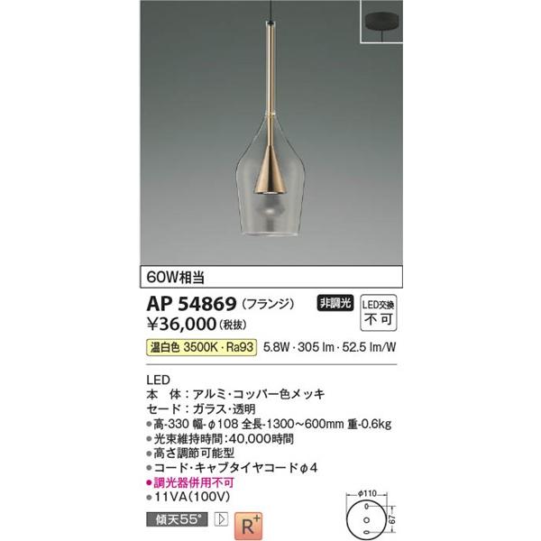 コイズミ ペンダントライト LED（温白色） AP54869