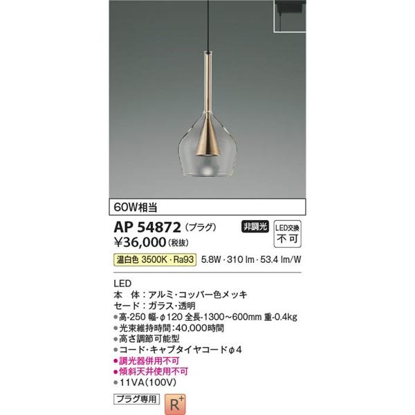 コイズミ レール用ペンダントライト LED（温白色） AP54872