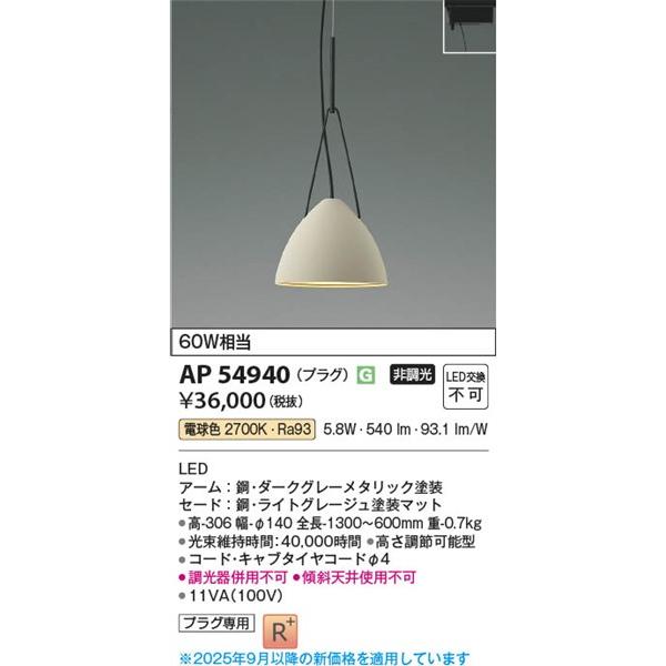 コイズミ レール用ペンダントライト LED（電球色） AP54940