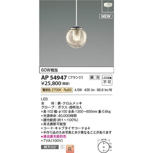 コイズミ照明 コイズミ ペンダントライト LED 電球色 調光 AP54947 