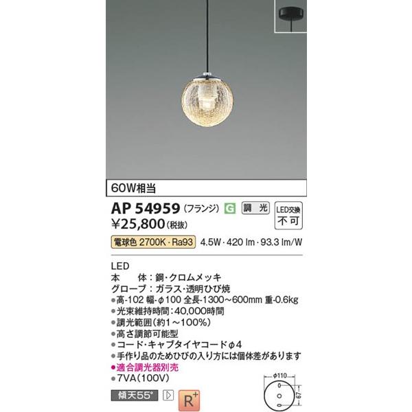コイズミ ペンダントライト LED 電球色 調光 AP54959_1