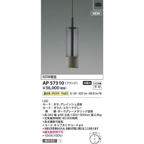 コイズミ ペンダントライト グレー LED（温白色） 420lm AP57310の画像