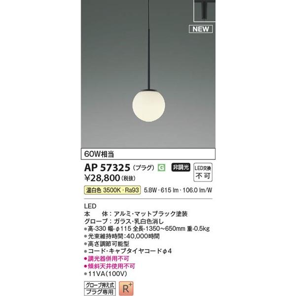コイズミ ペンダントライト ブラック LED（温白色） 615lm AP57325_1