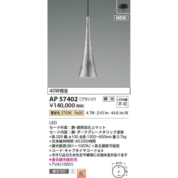 コイズミ 和風ペンダントライト シルバー LED 電球色 調光 210lm AP57402の画像