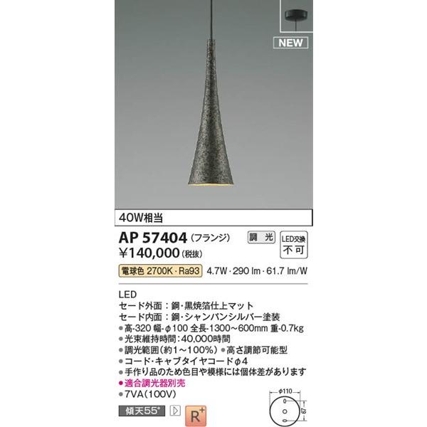 コイズミ 和風ペンダントライト ブラック LED 電球色 調光 290lm AP57404の画像