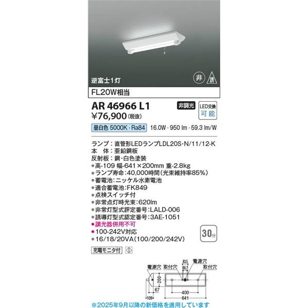 AR46966L1 コイズミ 非常灯 LED（昼白色）の画像