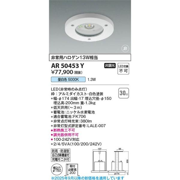 コイズミ 軒下用非常灯 30分タイプ 埋込型 低天井用（〜3m） LED（昼白色） AR50453Y (AR50453 代替品)の画像