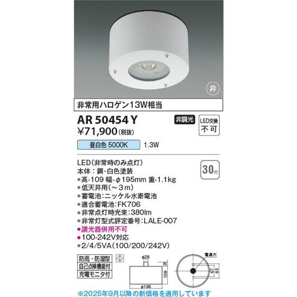 コイズミ 軒下用非常灯 30分タイプ 直付型 低天井用（〜3m） LED（昼白色） AR50454Y (AR50454 代替品)の画像