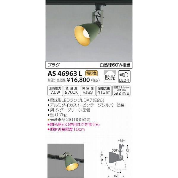 AS46963L コイズミ レール用スポットライト LED（電球色） KOIZUMI