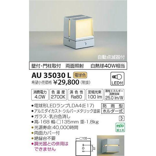 AU35030L　コイズミ　ポーチライト　LED（電球色）　センサー付