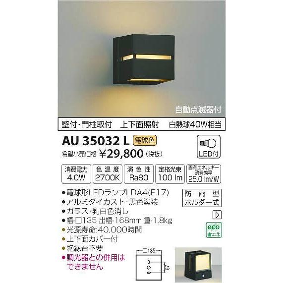 古典 AU35032L コイズミ ポーチライト LED（電球色） センサー付 その他屋外照明