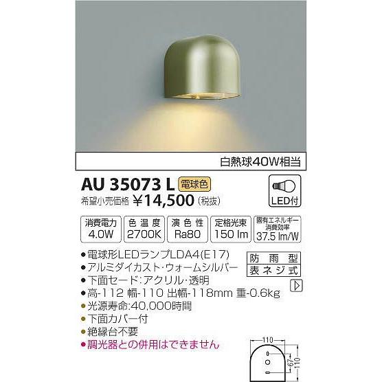 AU35073L コイズミ 表札灯 LED（電球色）