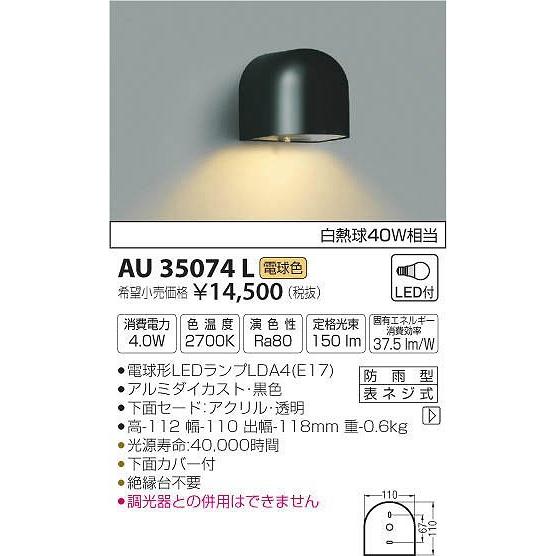AU35074L コイズミ 表札灯 LED（電球色）