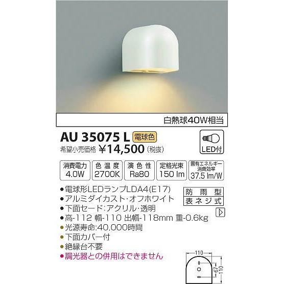 AU35075L コイズミ 表札灯 LED（電球色）