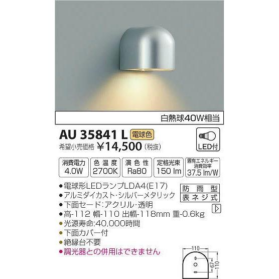 AU35841L コイズミ 表札灯 LED（電球色）