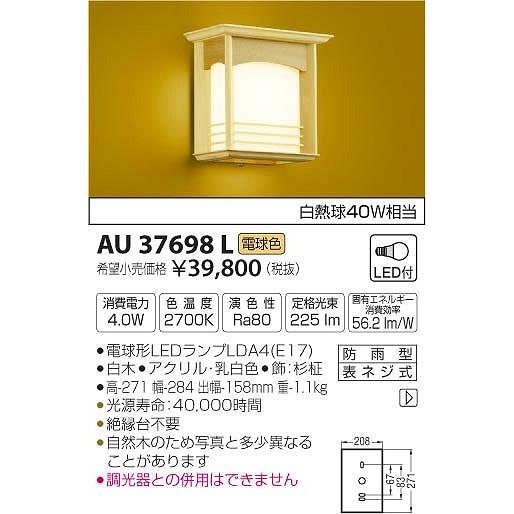 屋外照明　和室　和風ポーチライト　LED　AU37698L　白木　外玄関　電球色