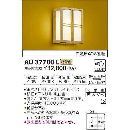 屋外照明　和室　和風ポーチライト　外玄関　杉柾　電球色　AU37700L　LED