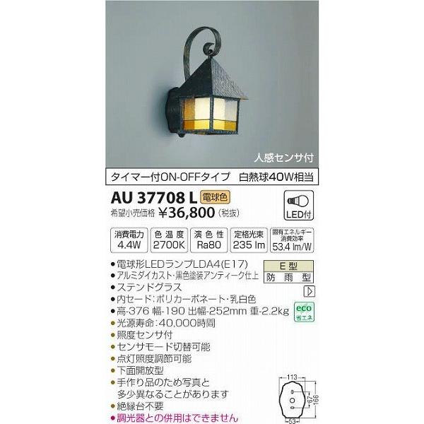 AU37708L コイズミ ポーチライト LED（電球色） センサー付