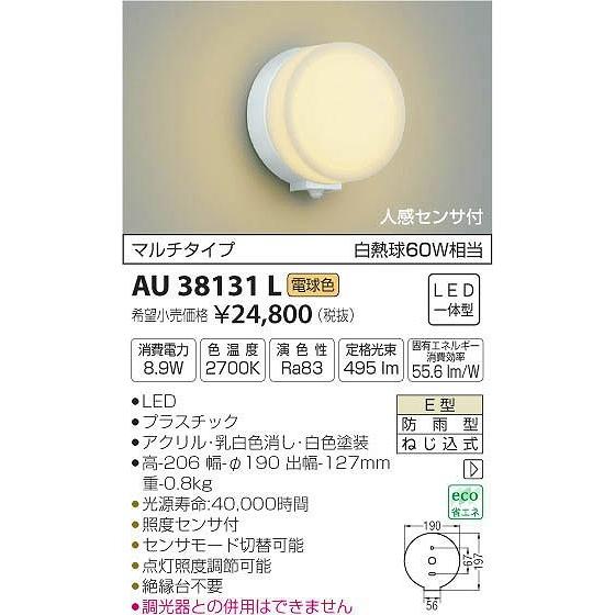 AU38131L コイズミ ポーチライト LED（電球色） センサー付