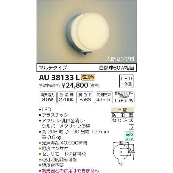 AU38133L コイズミ ポーチライト LED（電球色） センサー付