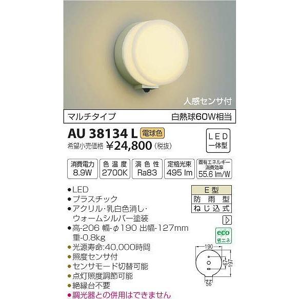 AU38134L コイズミ ポーチライト LED（電球色） センサー付
