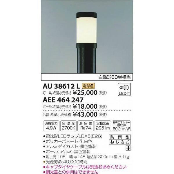 AU38612L コイズミ ポールライト LED（電球色）