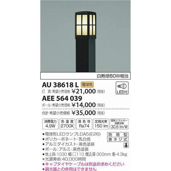 AU38618L コイズミ ポールライト LED（電球色）