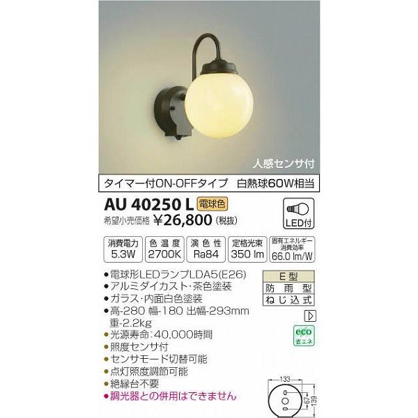 AU40250L コイズミ ポーチライト LED（電球色） センサー付