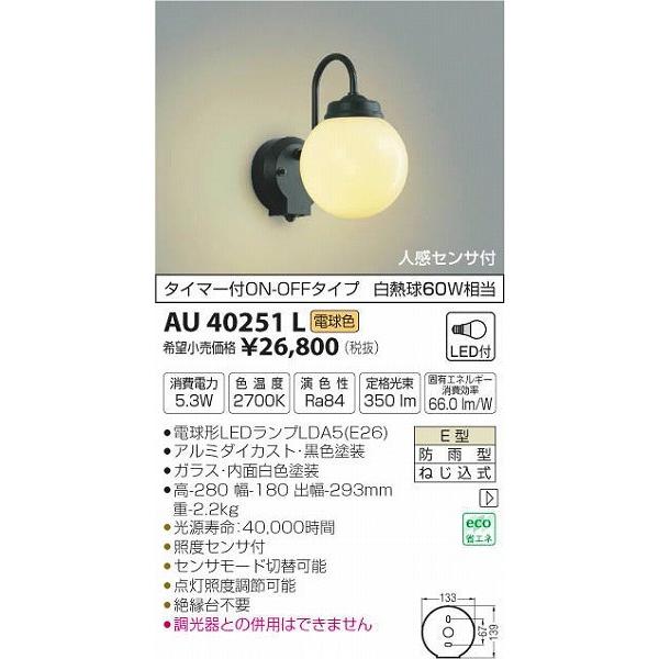 AU40251L コイズミ ポーチライト LED（電球色） センサー付