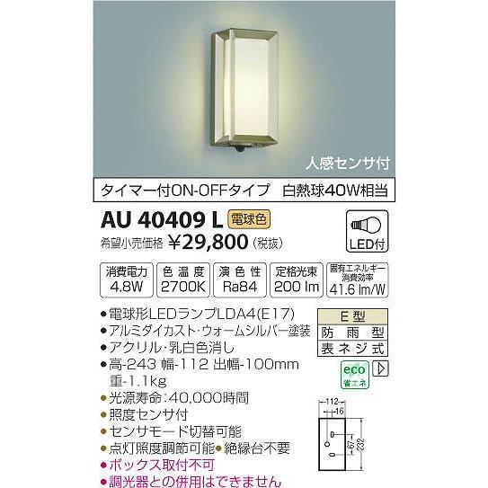 AU40409L コイズミ ポーチライト LED（電球色） センサー付