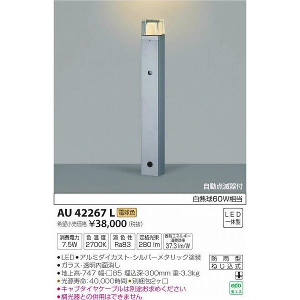 AU42267L　コイズミ　ガーデンライト　LED（電球色）