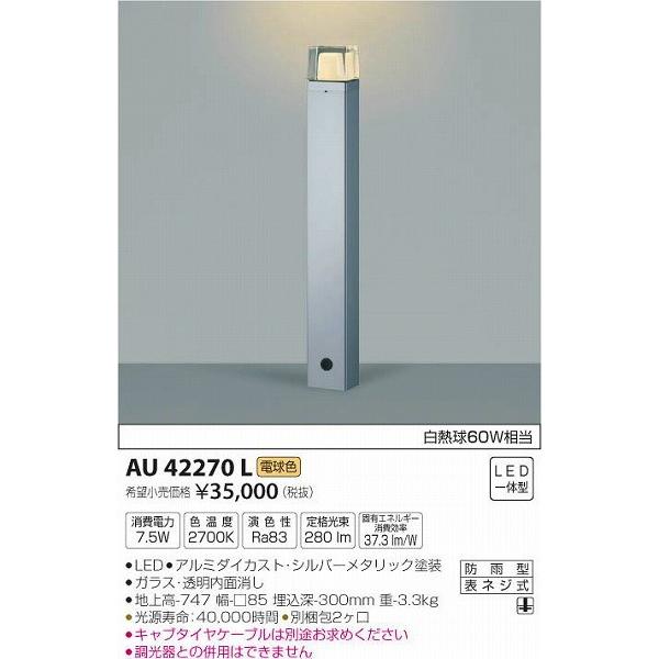 AU42270L　コイズミ　ガーデンライト　LED（電球色）