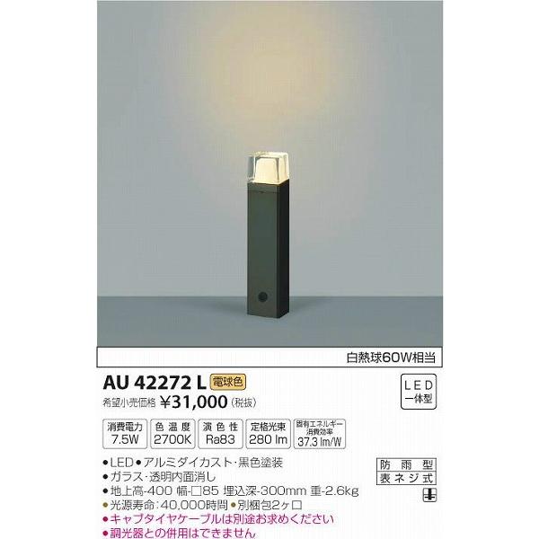 AU42272L コイズミ ガーデンライト LED（電球色）