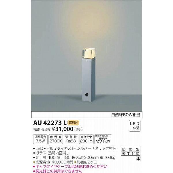 AU42273L コイズミ ガーデンライト LED（電球色）