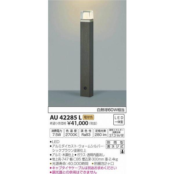 AU42285L コイズミ ガーデンライト LED（電球色）
