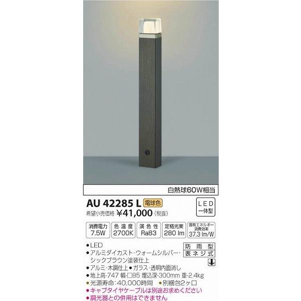 AU42285L　コイズミ　ガーデンライト　LED（電球色）