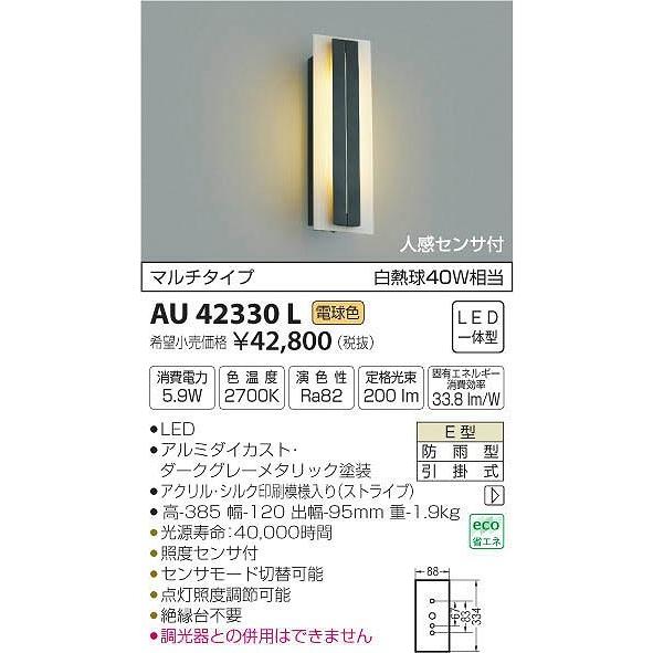 AU42330L コイズミ ポーチライト LED（電球色） センサー付 :AU42330L:和風・和室 柳生照明 - 通販 - Yahoo