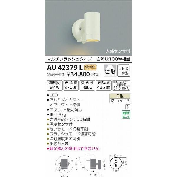 AU42379L コイズミ 屋外用スポットライト LED（電球色） センサー付