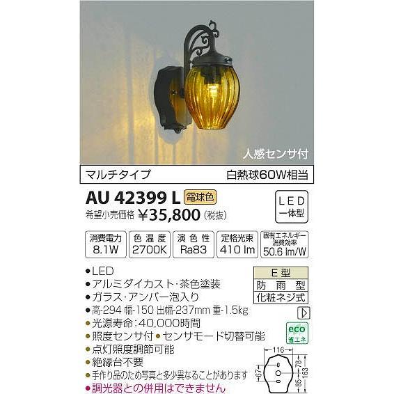 AU42399L コイズミ ポーチライト LED（電球色） センサー付