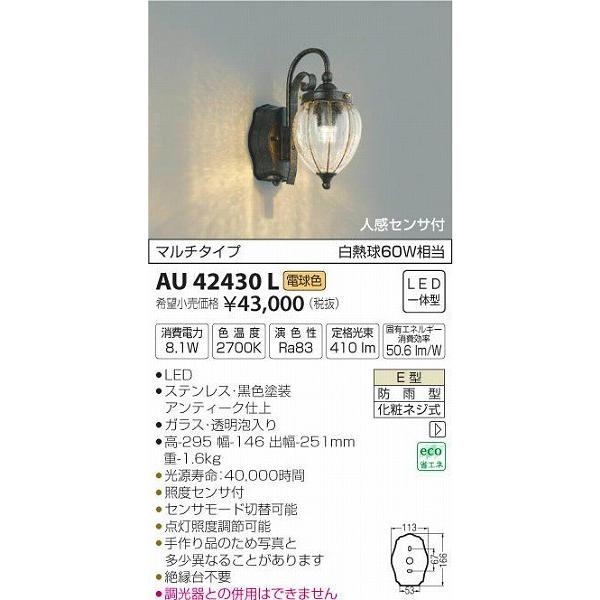 AU42430L コイズミ ポーチライト LED（電球色） センサー付