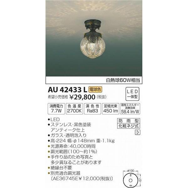 AU42433L コイズミ 門柱灯 LED（電球色）