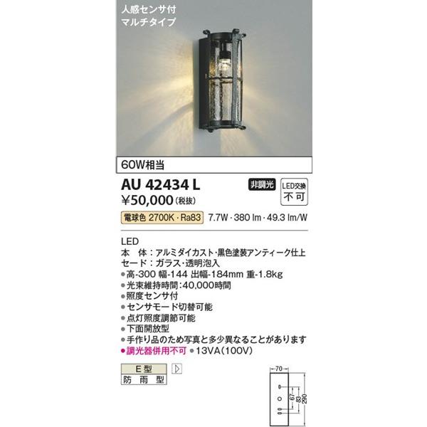AU42434L コイズミ ポーチライト LED（電球色） センサー付の画像