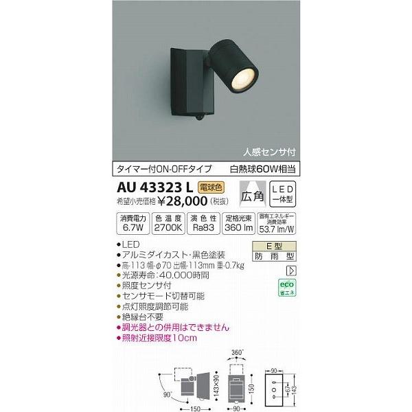 AU43323L コイズミ 屋外用スポットライト LED（電球色） センサー付