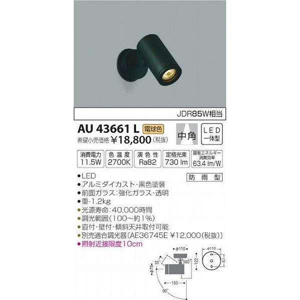 AU43661L コイズミ 屋外用スポットライト LED（電球色）｜yagyu-denzai