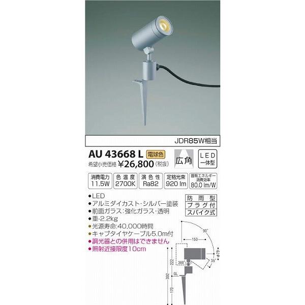 AU43668L コイズミ ガーデンライト LED（電球色）