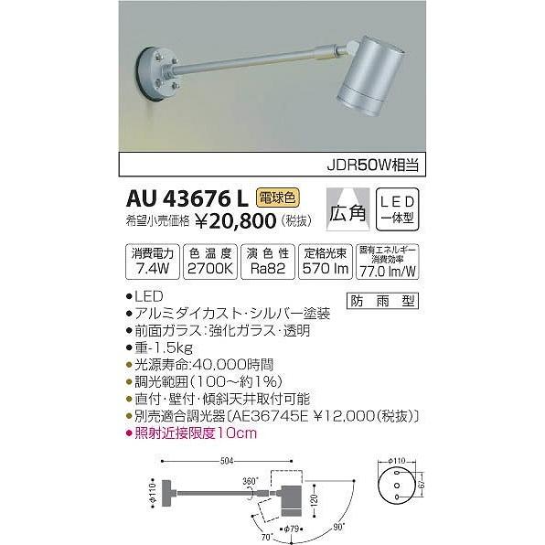 AU43676L　コイズミ　屋外用スポットライト　LED（電球色）