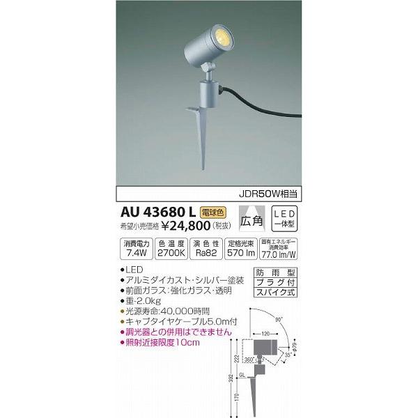 AU43680L コイズミ ガーデンライト LED（電球色）