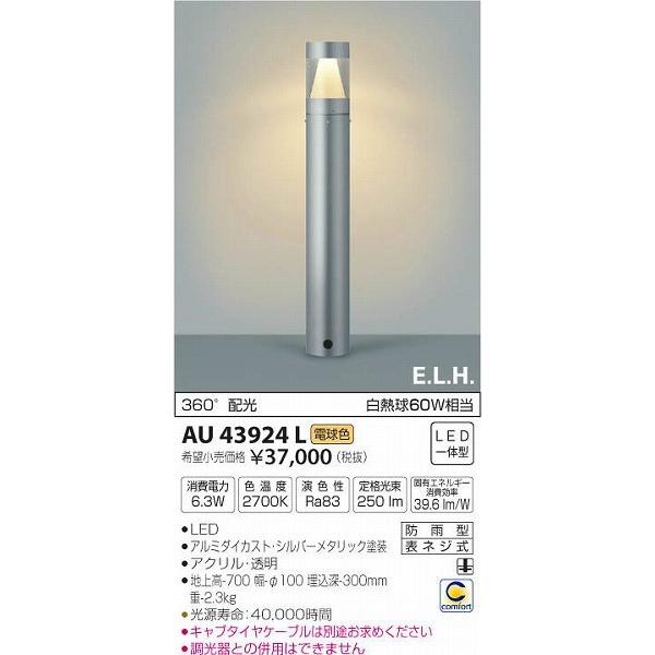 AU43924L コイズミ ガーデンライト LED（電球色）