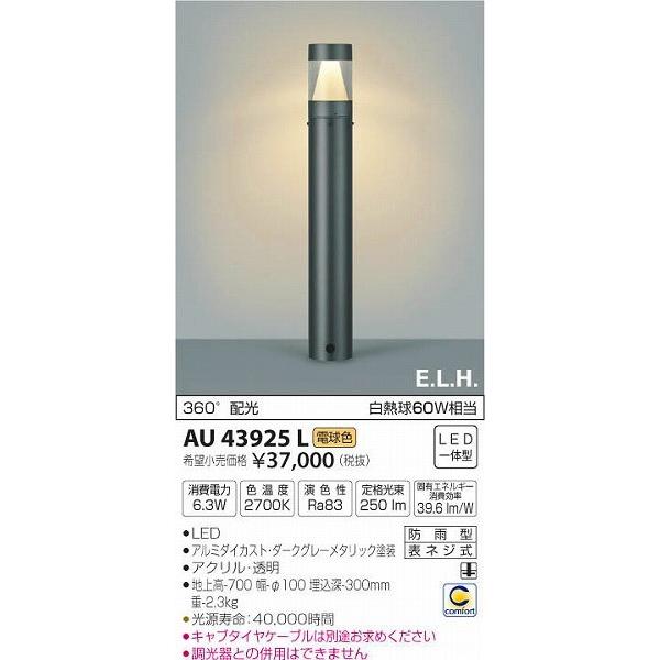 AU43925L コイズミ ガーデンライト LED（電球色）