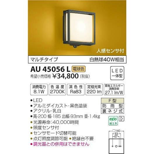 屋外照明　和室　和風ポーチライト　外玄関　レトロ　センサー付　LED　電球色　AU45056L